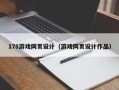 章丘178游戏网页设计（游戏网页设计作品）
