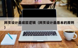 章丘网页设计最底层逻辑（网页设计最基本的原则）