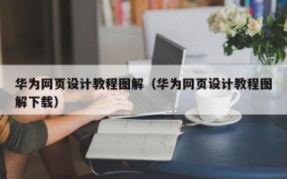 章丘华为网页设计教程图解（华为网页设计教程图解下载）