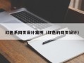 章丘红色系网页设计案例（红色的网页设计）