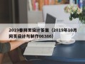 章丘2019春网页设计答案（2019年10月网页设计与制作06386）