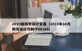 章丘2019春网页设计答案（2019年10月网页设计与制作06386）