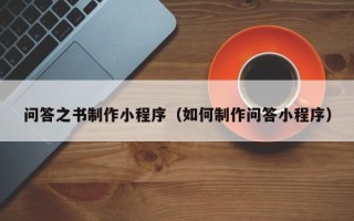 章丘问答之书制作小程序（如何制作问答小程序）