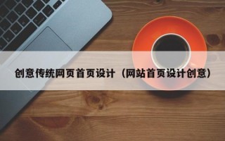 章丘创意传统网页首页设计（网站首页设计创意）