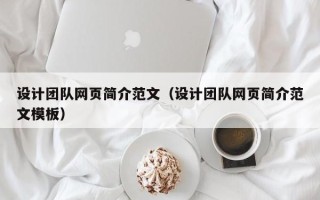 章丘设计团队网页简介范文（设计团队网页简介范文模板）