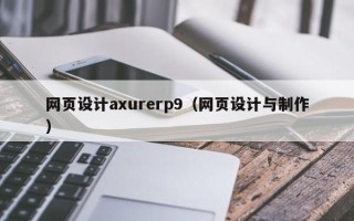 章丘网页设计axurerp9（网页设计与制作）