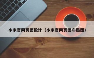 章丘小米官网页面设计（小米官网页面布局图）