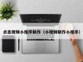 章丘点击视频小程序制作（小视频制作小程序）