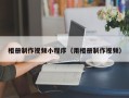 章丘相册制作视频小程序（用相册制作视频）