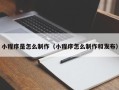 章丘小程序是怎么制作（小程序怎么制作和发布）