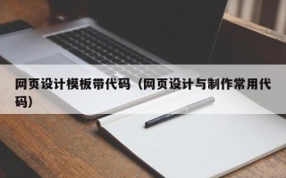 章丘网页设计模板带代码（网页设计与制作常用代码）
