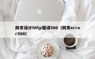 章丘网页设计http错误500（网页error500）