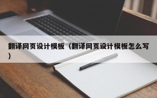 章丘翻译网页设计模板（翻译网页设计模板怎么写）