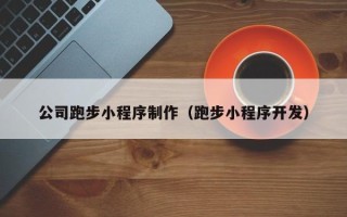 章丘公司跑步小程序制作（跑步小程序开发）
